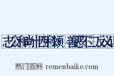 志公和尚十四科颂·善恶不二反义词是什么意思的图片